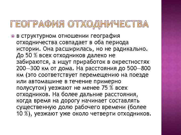  в структурном отношении география отходничества совпадает в оба периода истории. Она расширилась, но