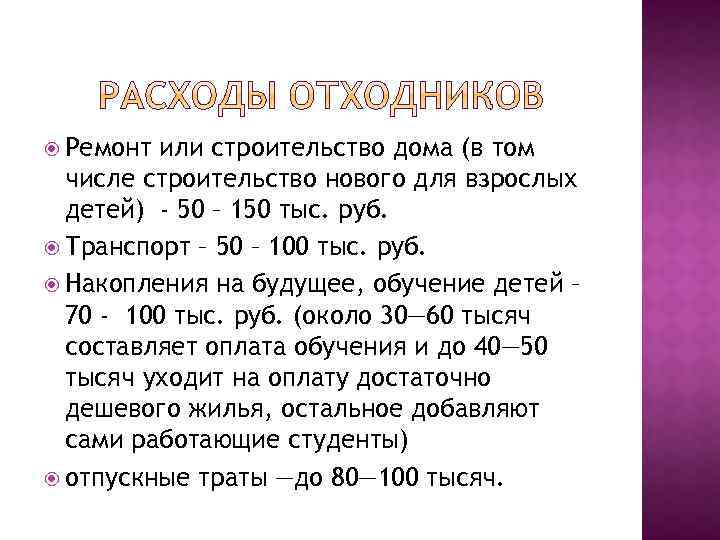  Ремонт или строительство дома (в том числе строительство нового для взрослых детей) -