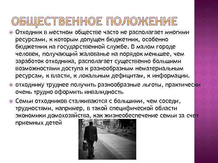  Отходник в местном обществе часто не располагает многими ресурсами, к которым допущен бюджетник,