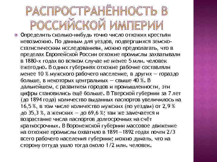  Определить сколько-нибудь точно число отхожих крестьян невозможно. По данным для уездов, подвергшихся земскостатистическим