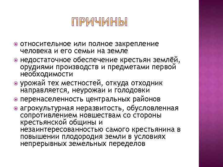 относительное или полное закрепление человека и его семьи на земле недостаточное обеспечение крестьян землёй,