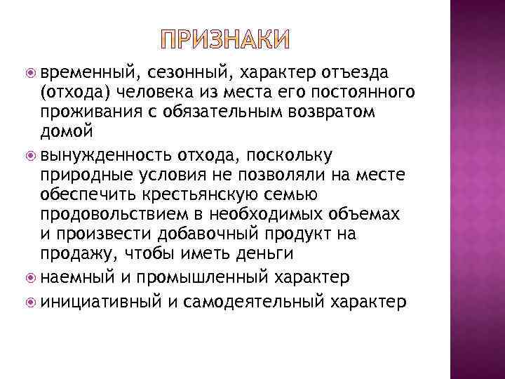  временный, сезонный, характер отъезда (отхода) человека из места его постоянного проживания с обязательным