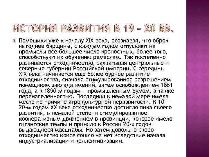  Помещики уже к началу XIX века, осознавая, что оброк выгоднее барщины, с каждым