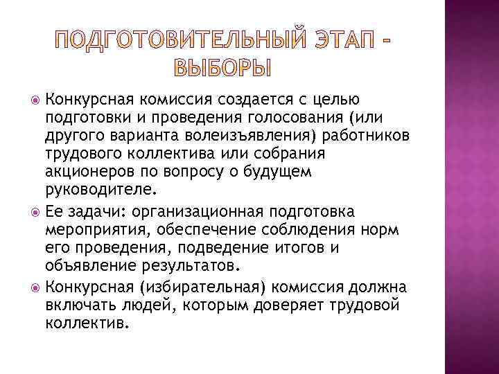 Конкурсная комиссия создается с целью подготовки и проведения голосования (или другого варианта волеизъявления) работников