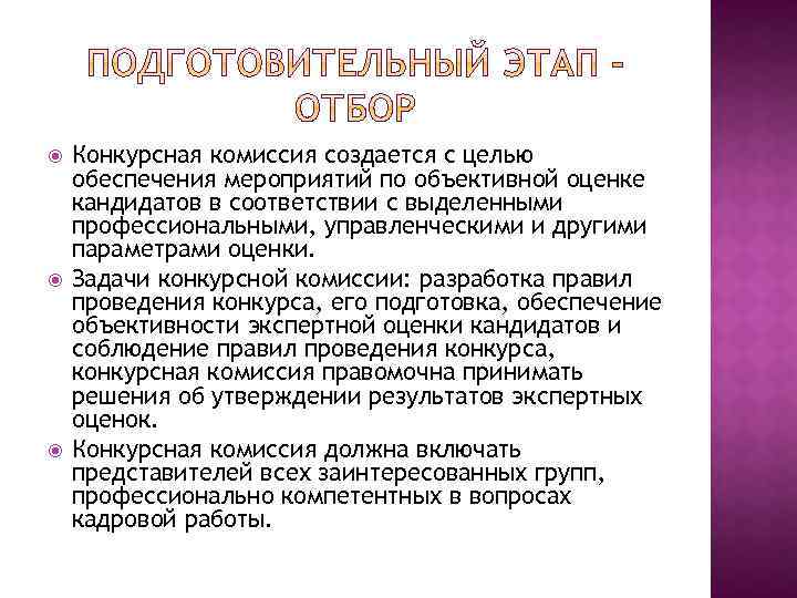  Конкурсная комиссия создается с целью обеспечения мероприятий по объективной оценке кандидатов в соответствии