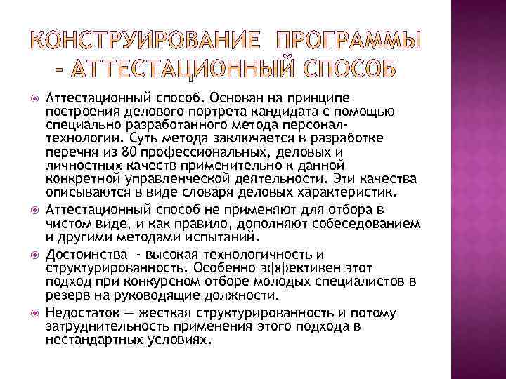  Аттестационный способ. Основан на принципе построения делового портрета кандидата с помощью специально разработанного