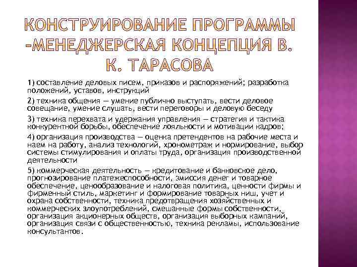 1) составление деловых писем, приказов и распоряжений; разработка положений, уставов, инструкций 2) техника общения