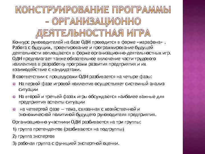 Конкурс руководителей на базе ОДИ проводится в форме «марафона» . Работа с будущим, проектирование