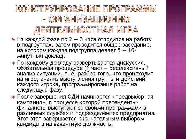  На каждой фазе по 2 — 3 часа отводится на работу в подгруппах,
