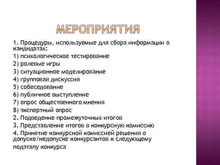 1. Процедуры, используемые для сбора информации о кандидатах: 1) психологическое тестирование 2) ролевые игры