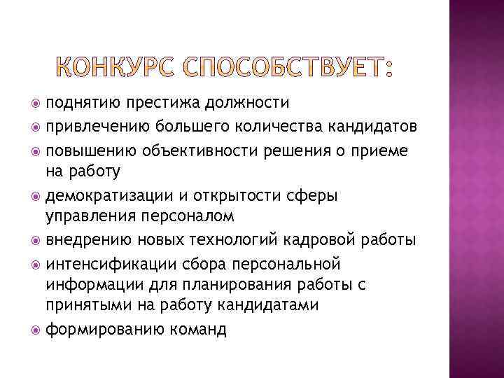 поднятию престижа должности привлечению большего количества кандидатов повышению объективности решения о приеме на работу