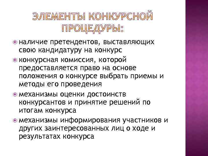  наличие претендентов, выставляющих свою кандидатуру на конкурсная комиссия, которой предоставляется право на основе
