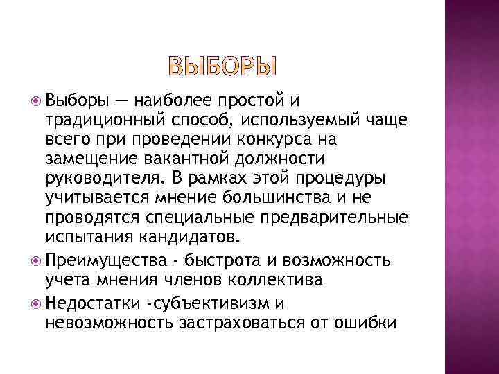  Выборы — наиболее простой и традиционный способ, используемый чаще всего при проведении конкурса