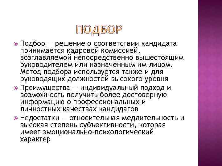 Подбор — решение о соответствии кандидата принимается кадровой комиссией, возглавляемой непосредственно вышестоящим руководителем или