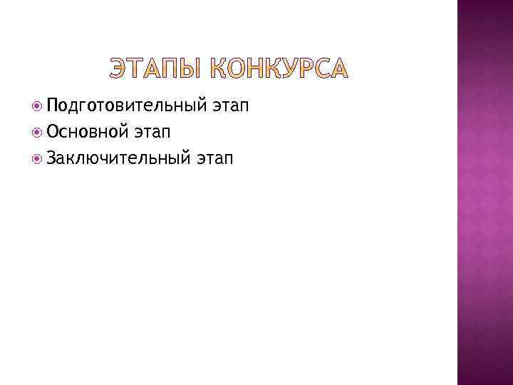  Подготовительный Основной этап Заключительный этап 
