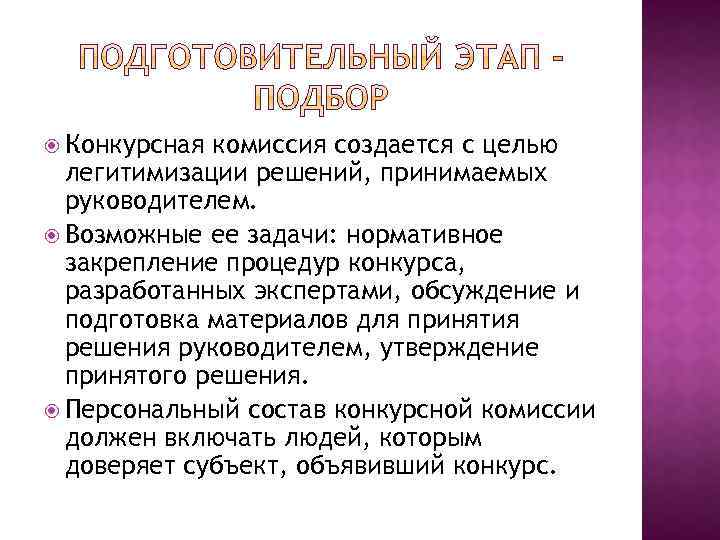  Конкурсная комиссия создается с целью легитимизации решений, принимаемых руководителем. Возможные ее задачи: нормативное