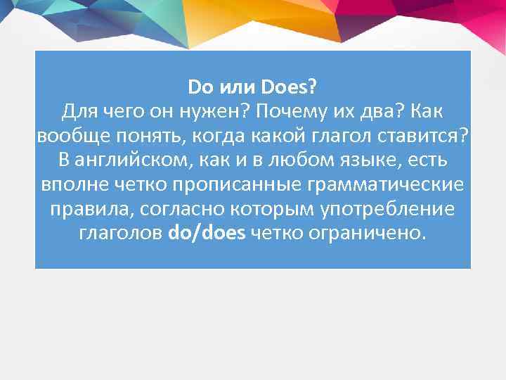 Do или Does? Для чего он нужен? Почему их два? Как вообще понять, когда