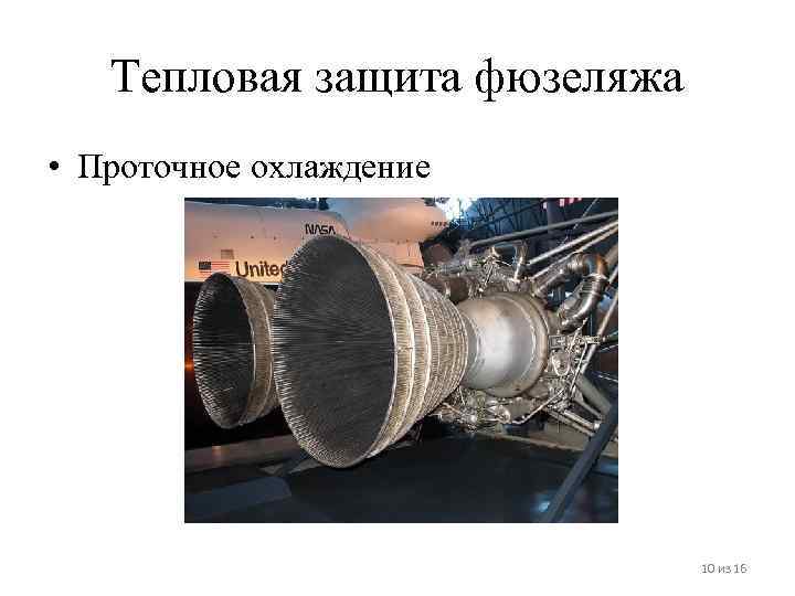 Тепловая защита фюзеляжа • Проточное охлаждение 10 из 16 