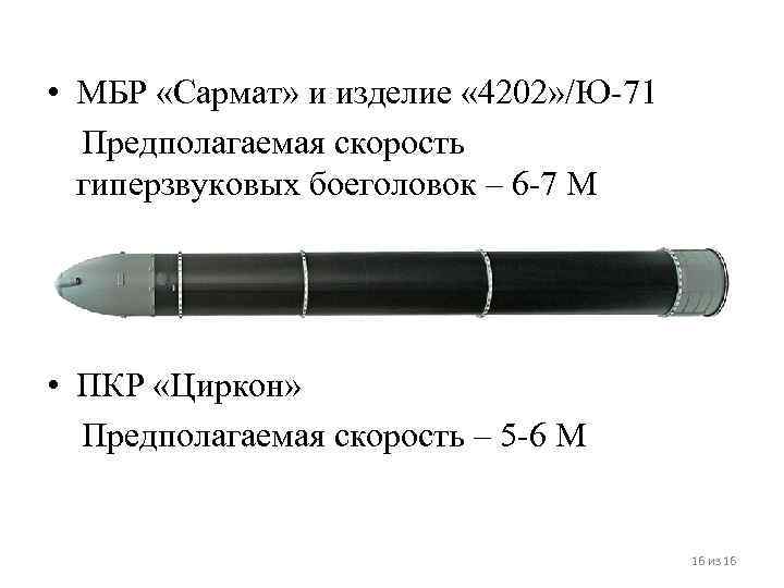  • МБР «Сармат» и изделие « 4202» /Ю-71 Предполагаемая скорость гиперзвуковых боеголовок –