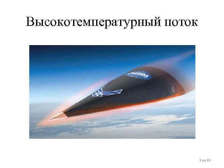 Высокотемпературный поток 3 из 16 