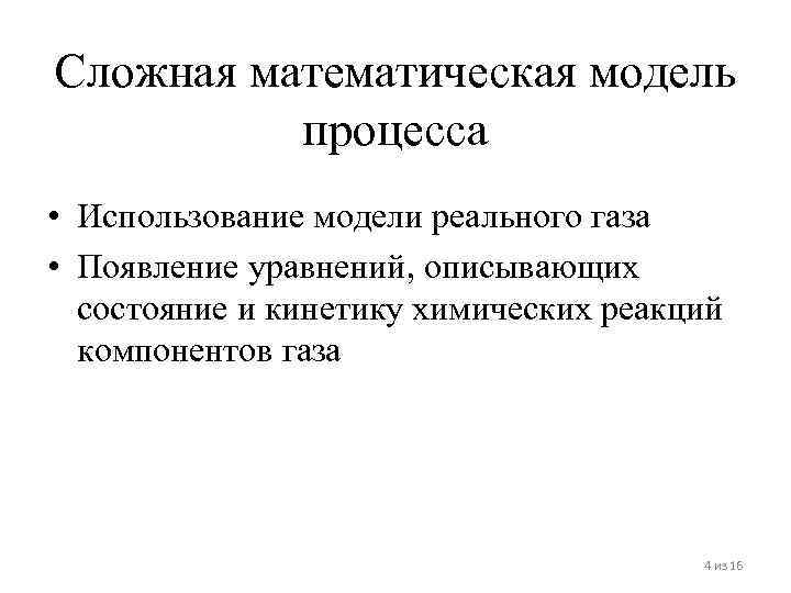 Сложная математическая модель процесса • Использование модели реального газа • Появление уравнений, описывающих состояние