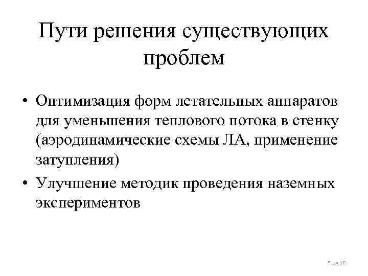 Пути решения существующих проблем • Оптимизация форм летательных аппаратов для уменьшения теплового потока в