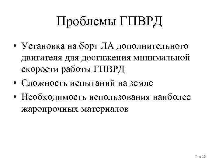 Проблемы ГПВРД • Установка на борт ЛА дополнительного двигателя достижения минимальной скорости работы ГПВРД