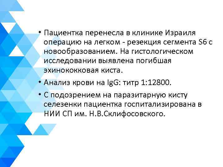  • Пациентка перенесла в клинике Израиля операцию на легком - резекция сегмента S