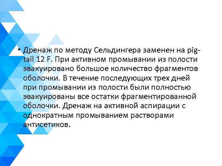  • Дренаж по методу Сельдингера заменен на pigtail 12 F. При активном промывании