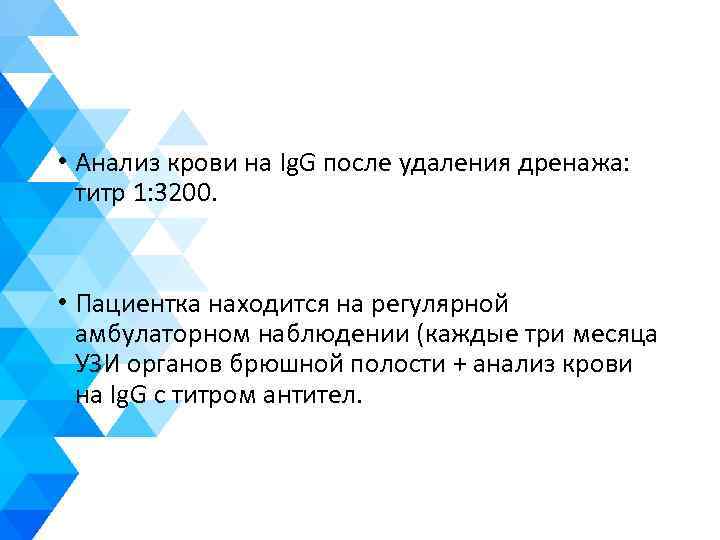  • Анализ крови на Ig. G после удаления дренажа: титр 1: 3200. •