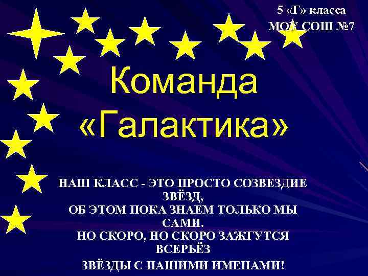 Девиз команды спутник. Название команды дети Галактики девиз. Название команды Галактика девиз. Название отряда звезда. Название отряда Созвездие и девиз.