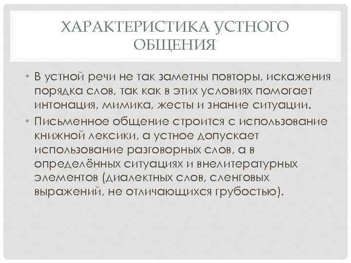 ХАРАКТЕРИСТИКА УСТНОГО ОБЩЕНИЯ • В устной речи не так заметны повторы, искажения порядка слов,