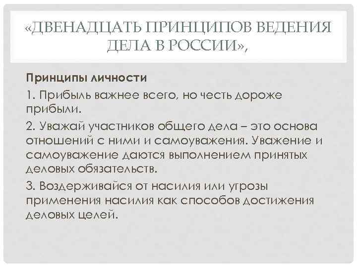  «ДВЕНАДЦАТЬ ПРИНЦИПОВ ВЕДЕНИЯ ДЕЛА В РОССИИ» , Принципы личности 1. Прибыль важнее всего,