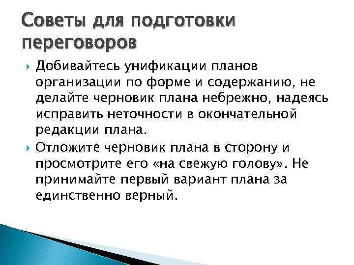 Советы для подготовки переговоров Добивайтесь унификации планов организации по форме и содержанию, не делайте