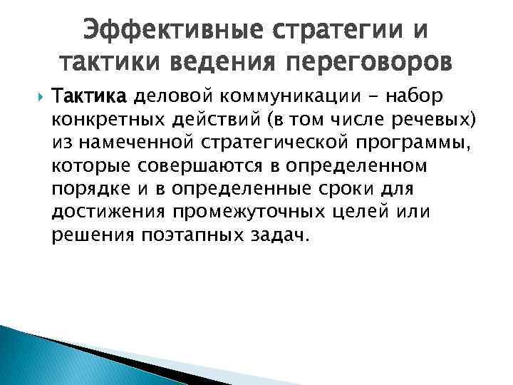 Эффективные стратегии и тактики ведения переговоров Тактика деловой коммуникации - набор конкретных действий (в