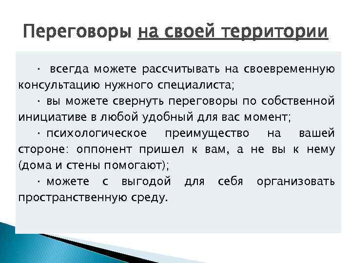 Переговоры на своей территории · всегда можете рассчитывать на своевременную консультацию нужного специалиста; ·