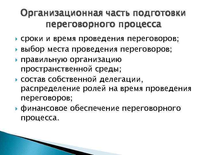 Организационная часть подготовки переговорного процесса сроки и время проведения переговоров; выбор места проведения переговоров;