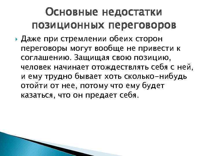 Основные недостатки позиционных переговоров Даже при стремлении обеих сторон переговоры могут вообще не привести