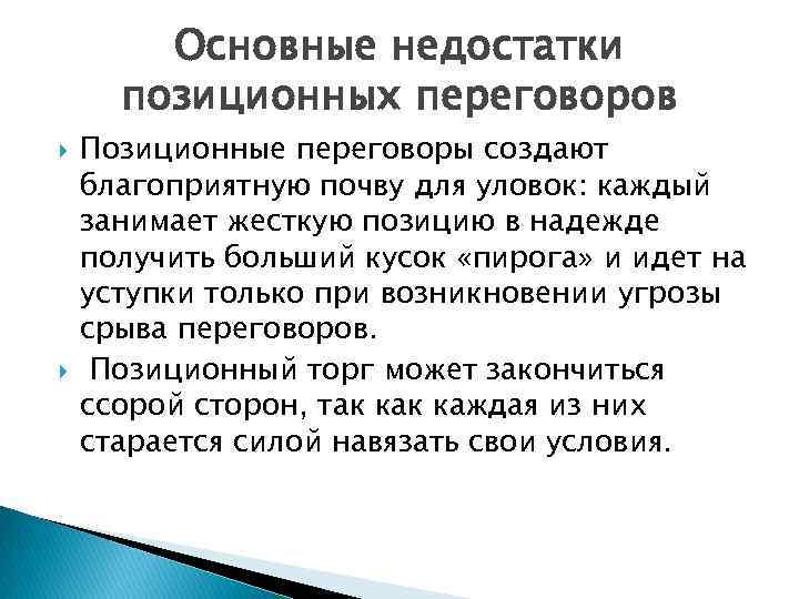 Основные недостатки позиционных переговоров Позиционные переговоры создают благоприятную почву для уловок: каждый занимает жесткую