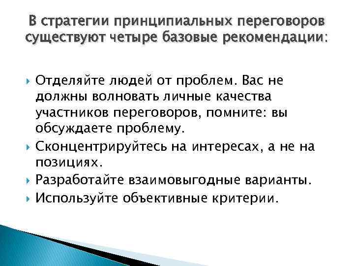 В стратегии принципиальных переговоров существуют четыре базовые рекомендации: Отделяйте людей от проблем. Вас не