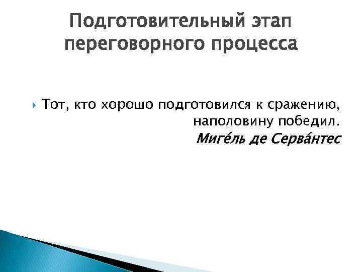 Подготовительный этап переговорного процесса Тот, кто хорошо подготовился к сражению, наполовину победил. Миге ль