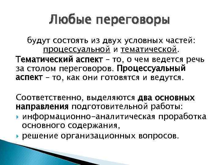 Любые переговоры будут состоять из двух условных частей: процессуальной и тематической. Тематический аспект –