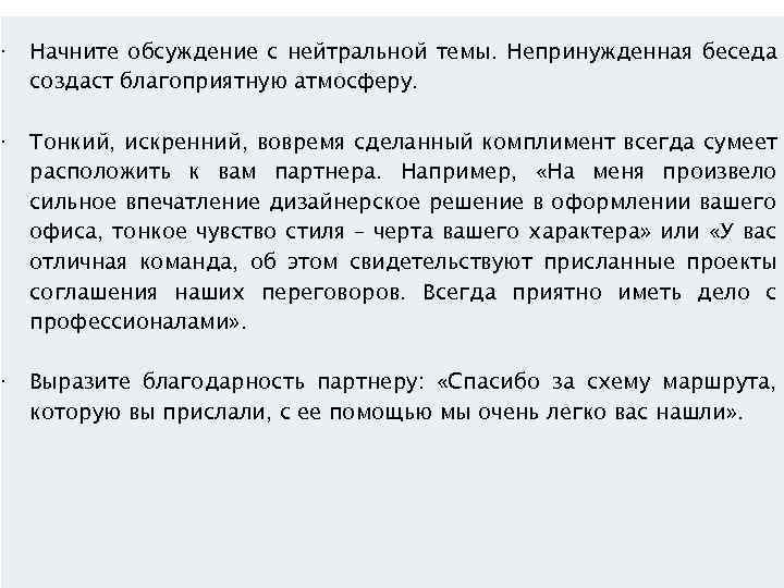  · Начните обсуждение с нейтральной темы. Непринужденная беседа создаст благоприятную атмосферу. · Тонкий,