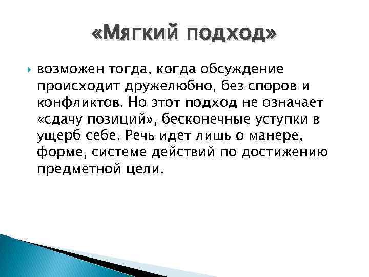  «Мягкий подход» возможен тогда, когда обсуждение происходит дружелюбно, без споров и конфликтов. Но