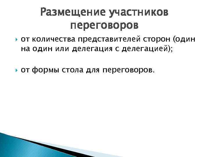 Размещение участников переговоров от количества представителей сторон (один на один или делегация с делегацией);