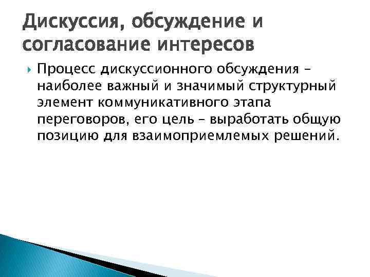 Дискуссия, обсуждение и согласование интересов Процесс дискуссионного обсуждения – наиболее важный и значимый структурный