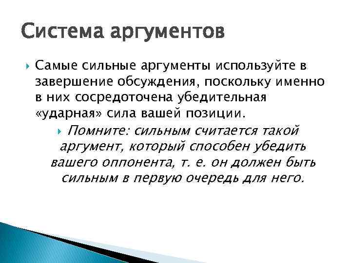 Система аргументов Самые сильные аргументы используйте в завершение обсуждения, поскольку именно в них сосредоточена