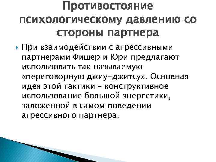 Противостояние психологическому давлению со стороны партнера При взаимодействии с агрессивными партнерами Фишер и Юри