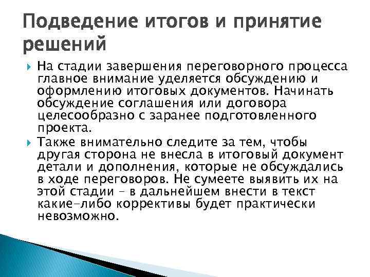 Подведение итогов и принятие решений На стадии завершения переговорного процесса главное внимание уделяется обсуждению