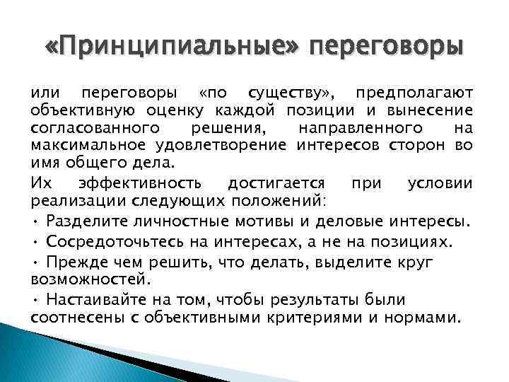  «Принципиальные» переговоры или переговоры «по существу» , предполагают объективную оценку каждой позиции и